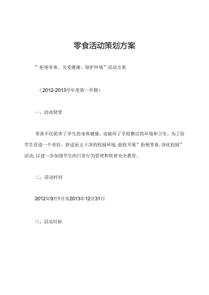 零食活动策划方案.docx