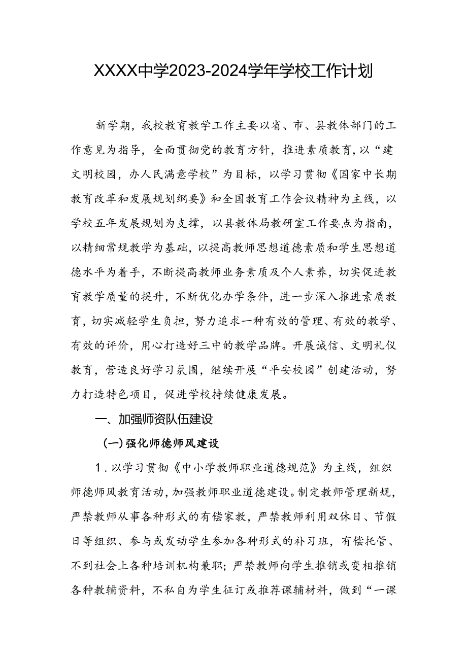 中学2023-2024学年学校工作计划.docx_第1页
