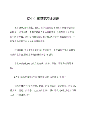 初中生寒假学习计划表.docx