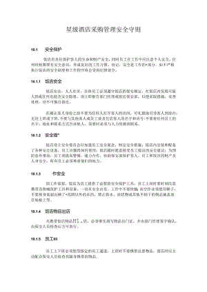 星级酒店采购管理安全守则.docx