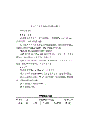 房地产公司项目绿化服务作业标准.docx