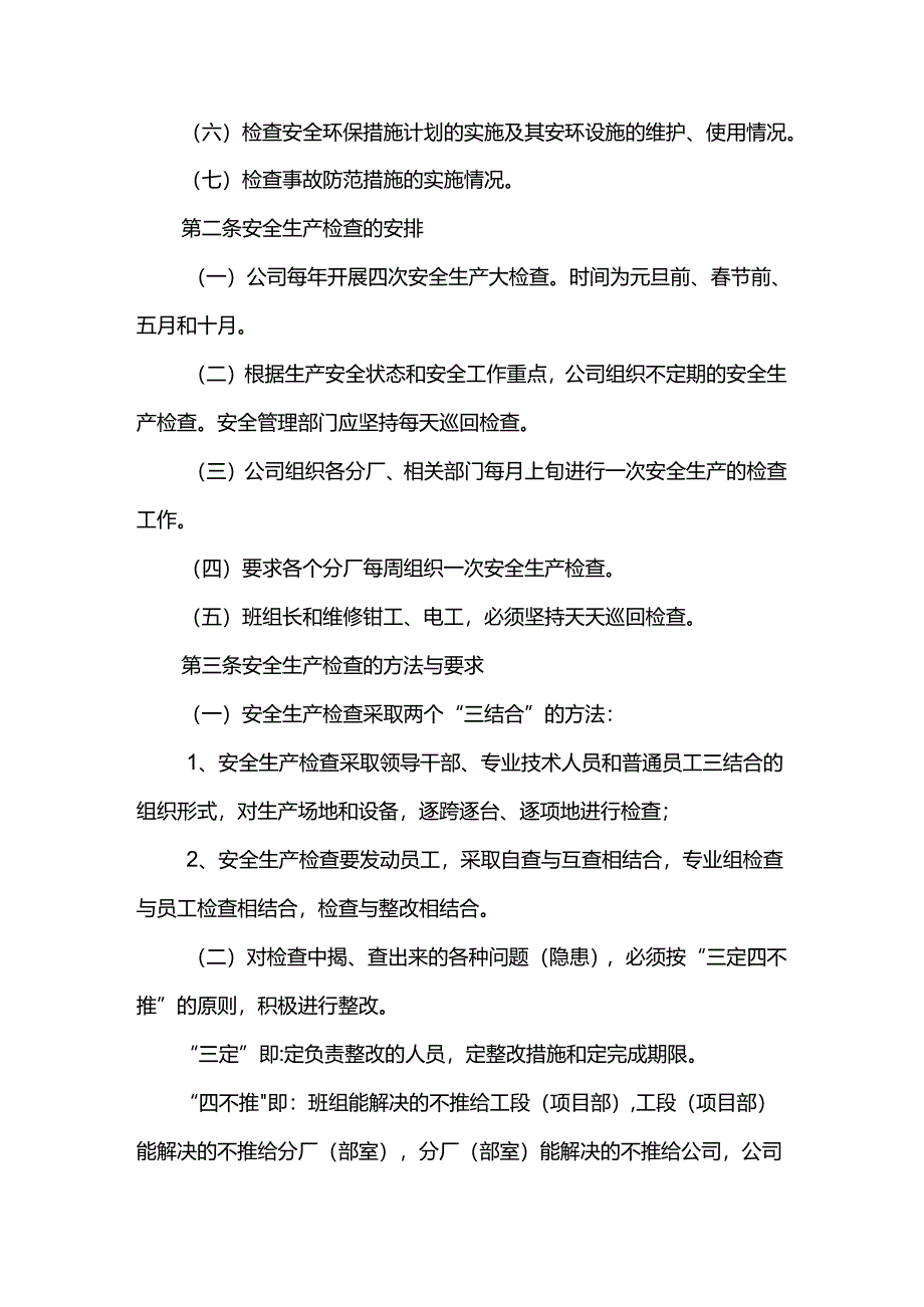 重庆公司人力资源管理安全生产检查制度.docx_第2页