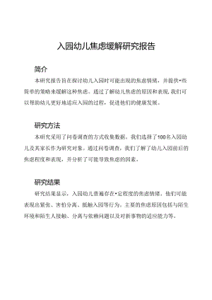入园幼儿焦虑缓解研究报告.docx