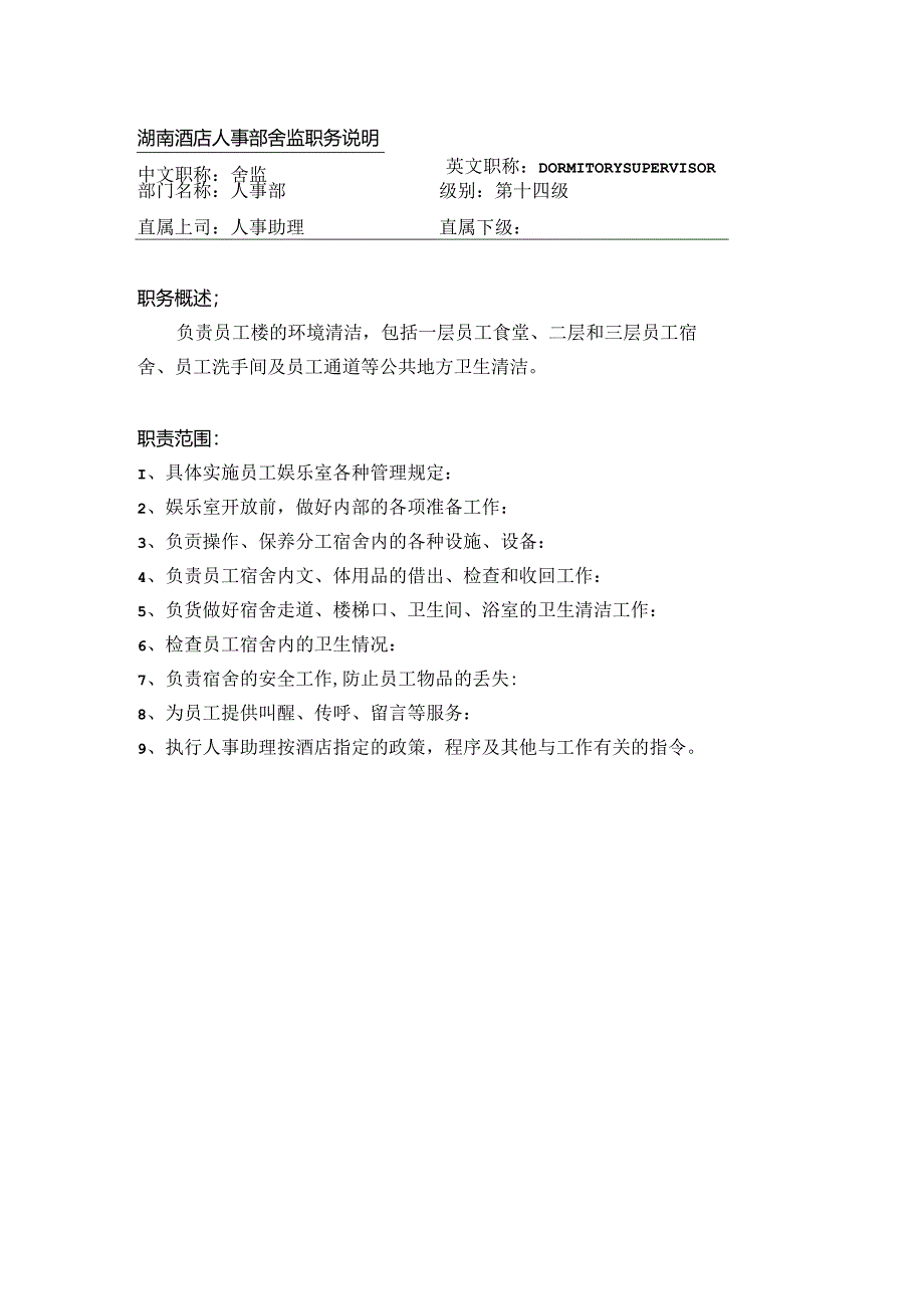 湖南酒店人事部舍监职务说明.docx_第1页