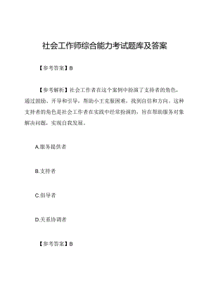 社会工作师综合能力考试题库及答案.docx