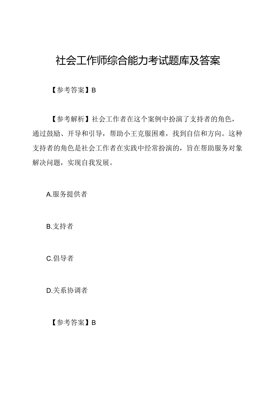 社会工作师综合能力考试题库及答案.docx_第1页