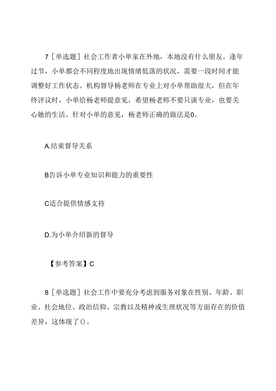 社会工作师综合能力考试题库及答案.docx_第2页