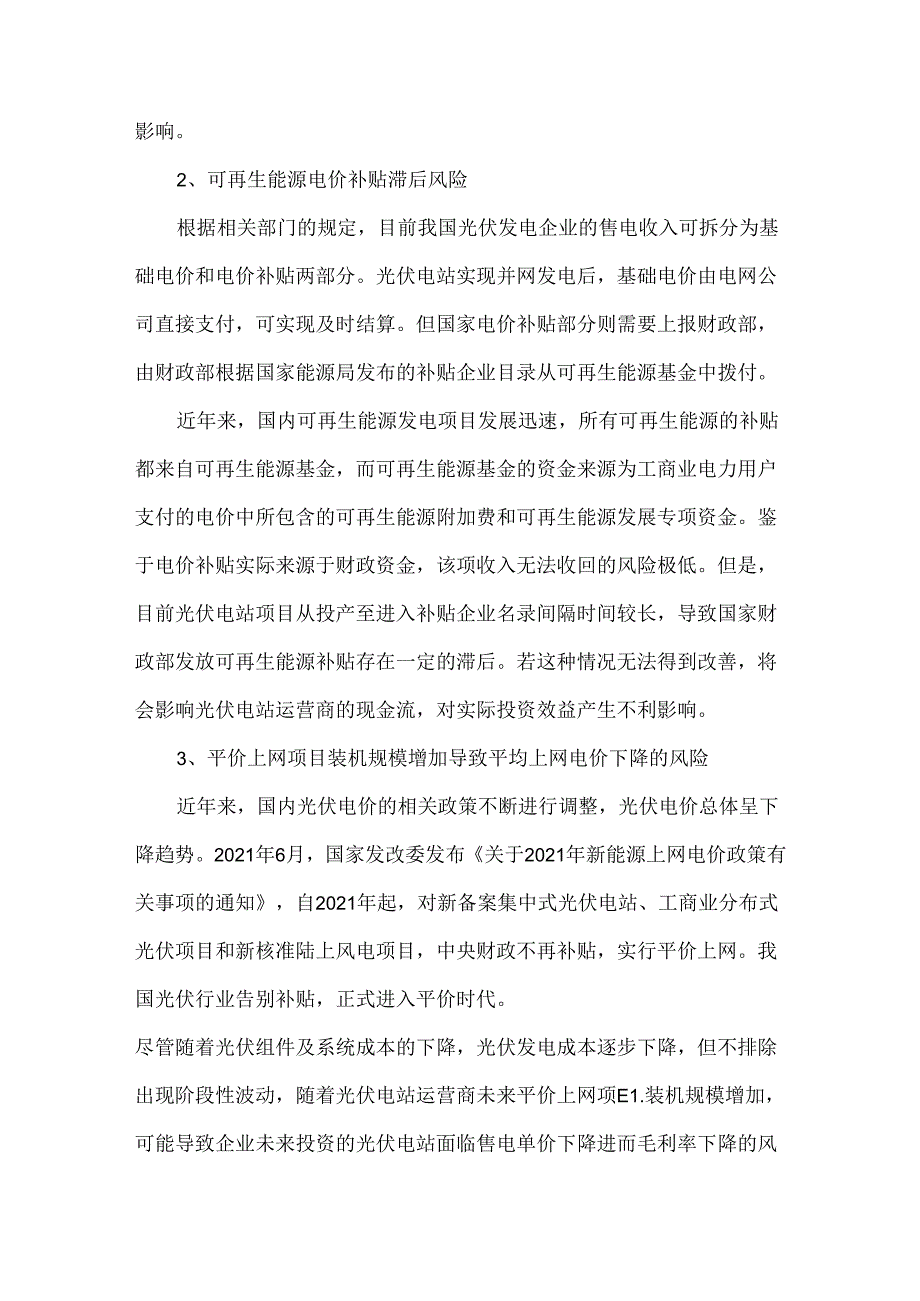 光伏电站行业相关的风险简析.docx_第2页