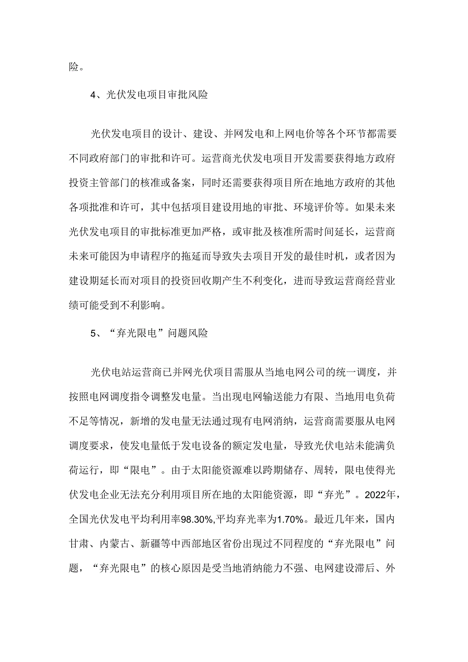 光伏电站行业相关的风险简析.docx_第3页