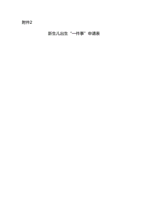 新生儿出生“一件事”申请表.docx