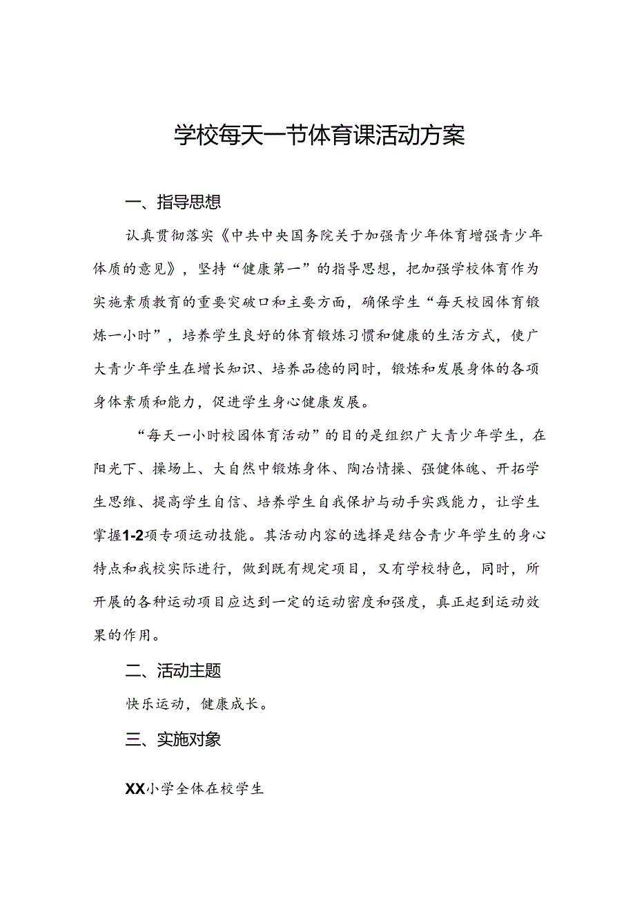 小学关于落实“每天一节体育课”活动方案3篇.docx_第1页