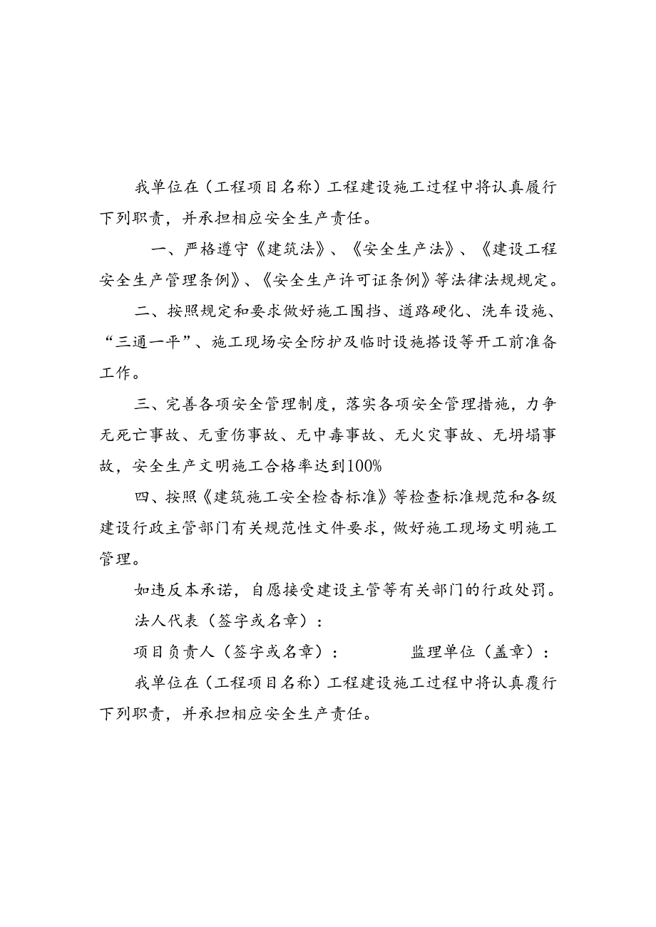 建设、监理、施工法定代表人及项目负责人安全生产承诺书.docx_第1页