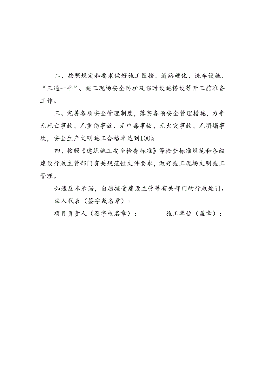 建设、监理、施工法定代表人及项目负责人安全生产承诺书.docx_第3页
