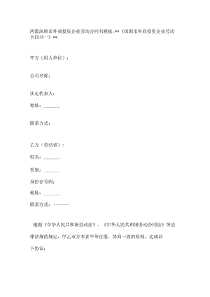 两篇深圳市外商投资企业劳动合同书模板.docx