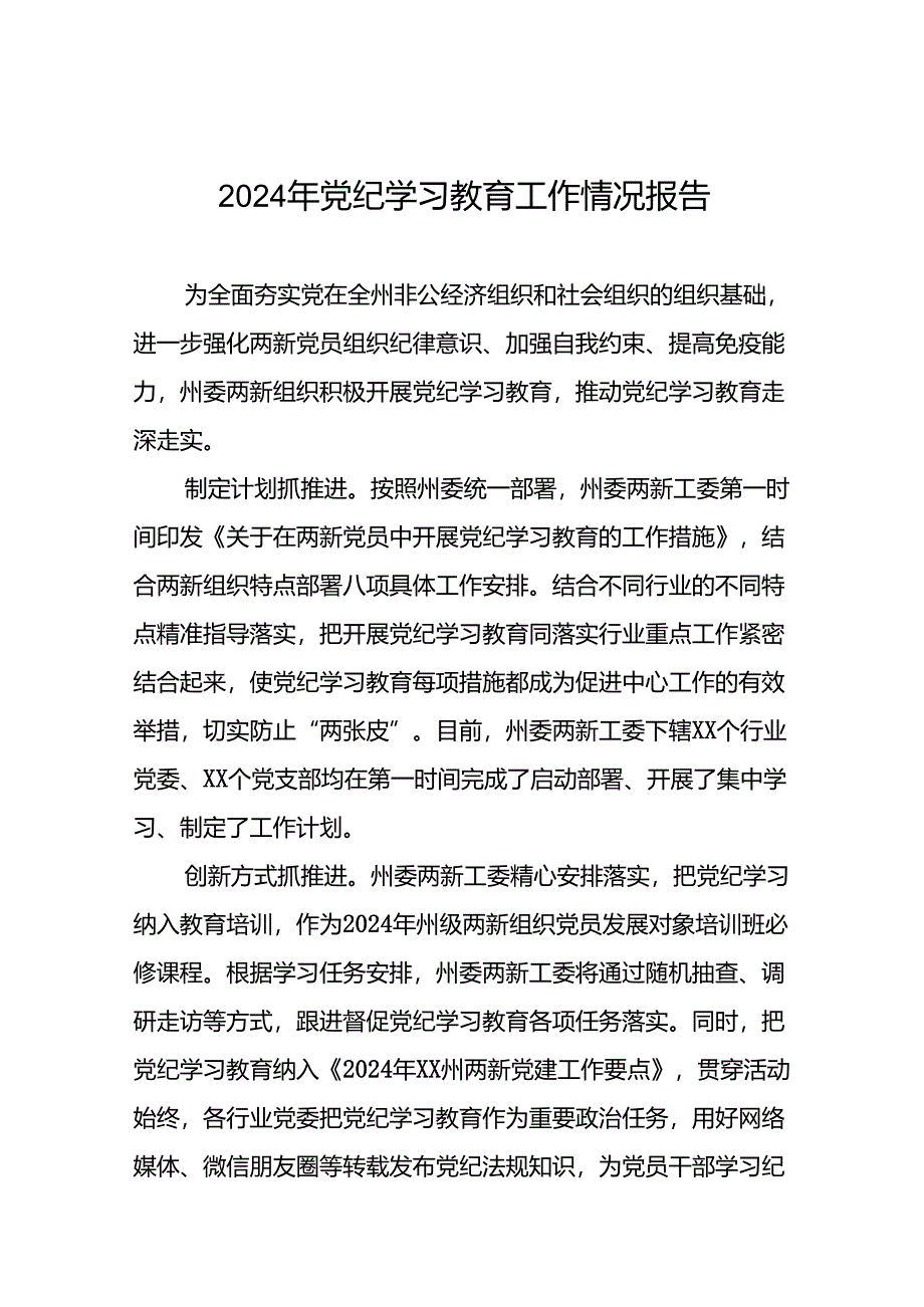 17篇推动党纪学习教育走深走实情况报告.docx_第1页