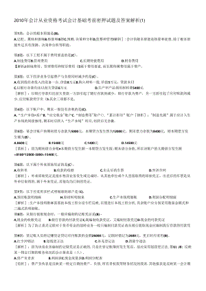 XXXX年会计从业资格考试会计基础考前密押试题及答案解析.docx