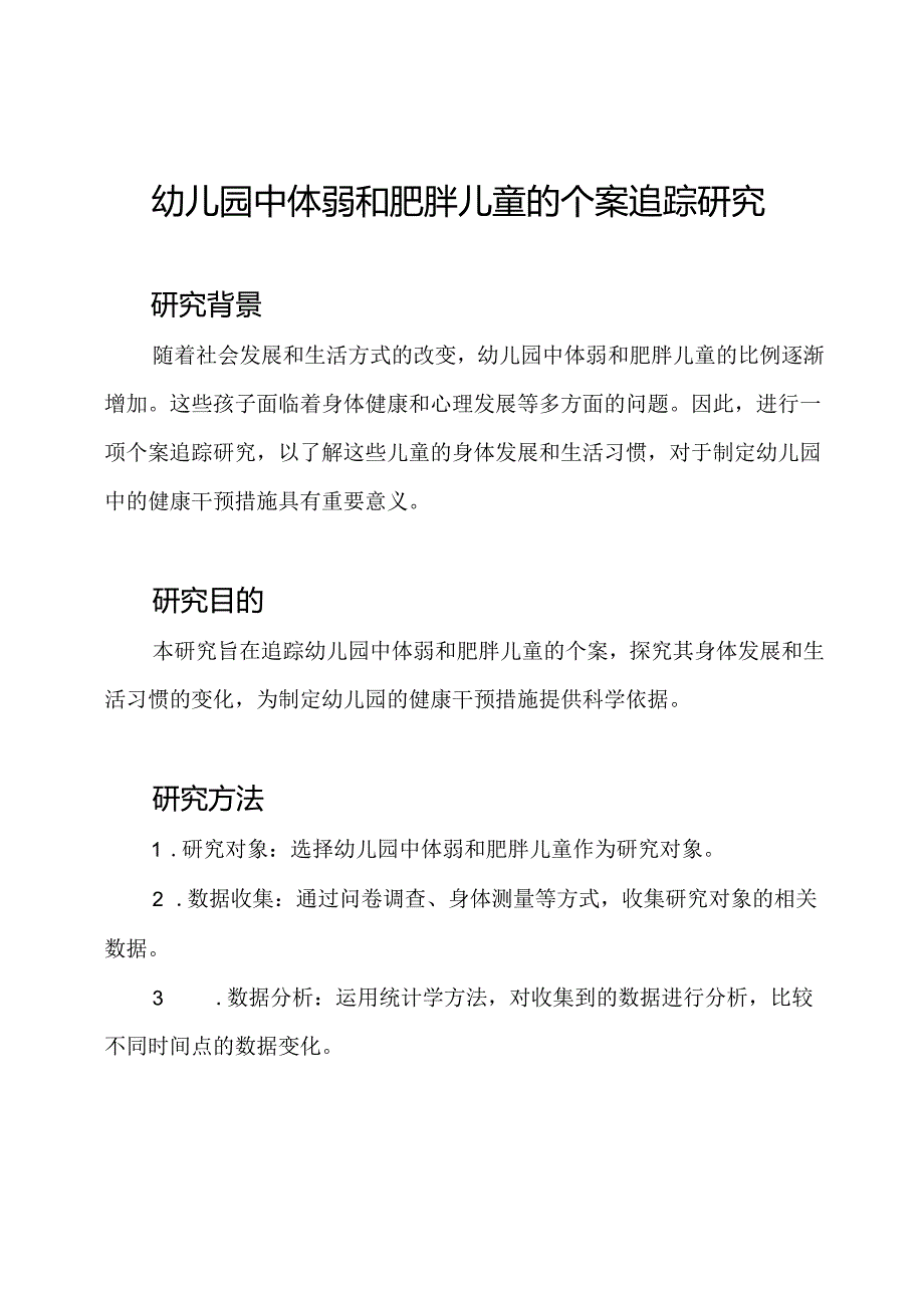 幼儿园中体弱和肥胖儿童的个案追踪研究.docx_第1页