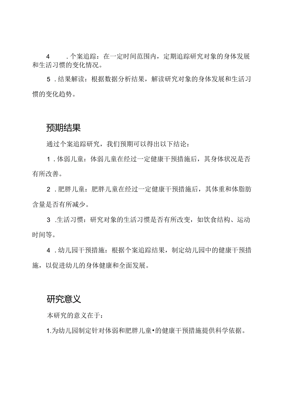 幼儿园中体弱和肥胖儿童的个案追踪研究.docx_第2页