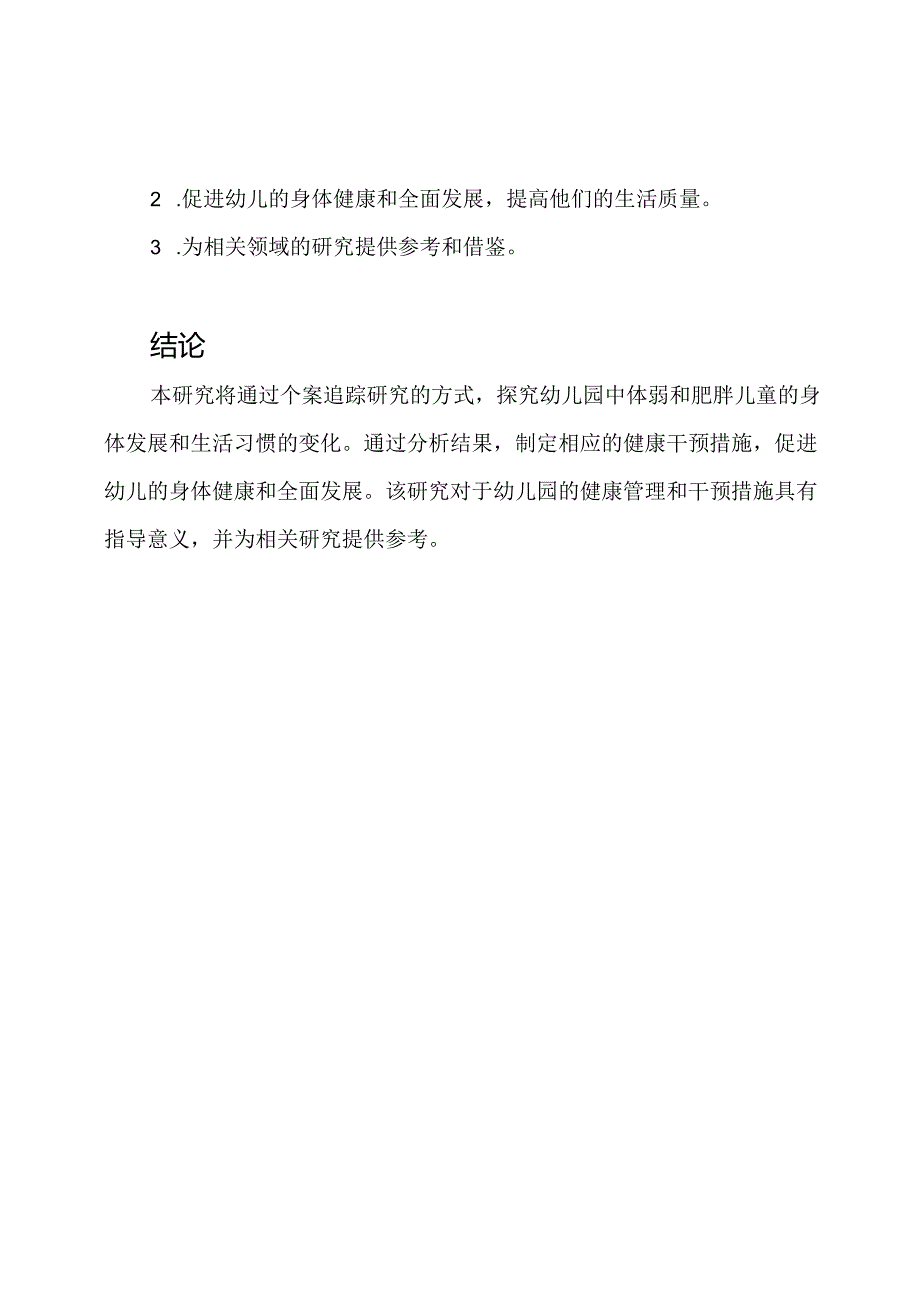 幼儿园中体弱和肥胖儿童的个案追踪研究.docx_第3页