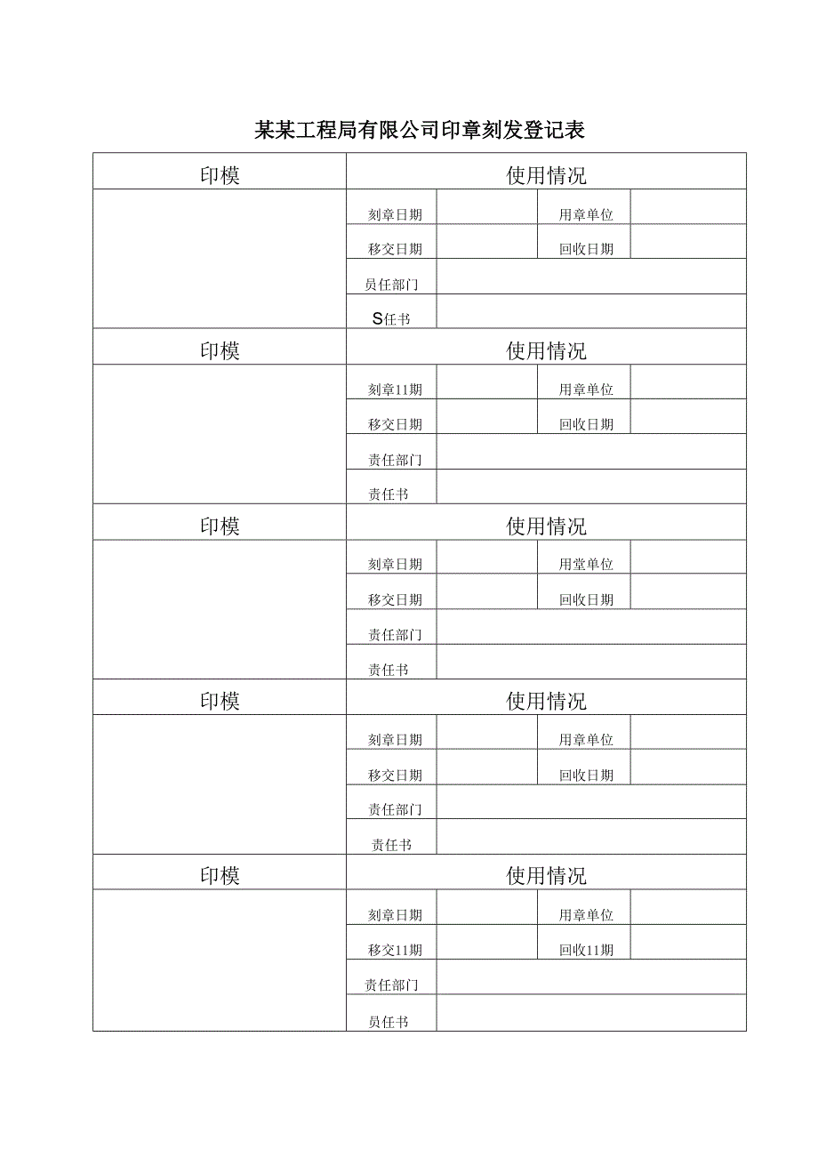 某某工程局有限公司印章刻发登记表.docx_第1页