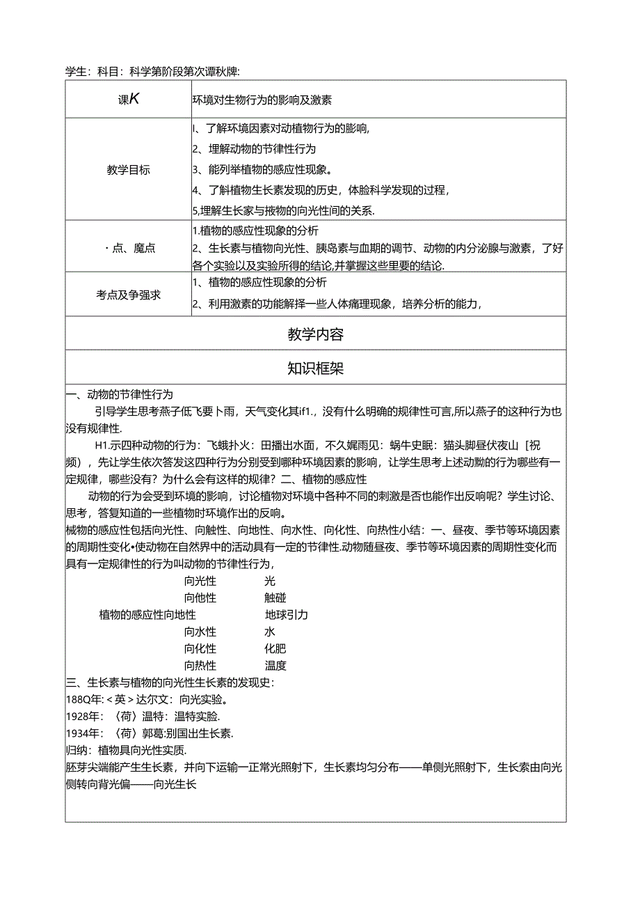 第三章环境对行为的影响及激素授课.docx_第1页