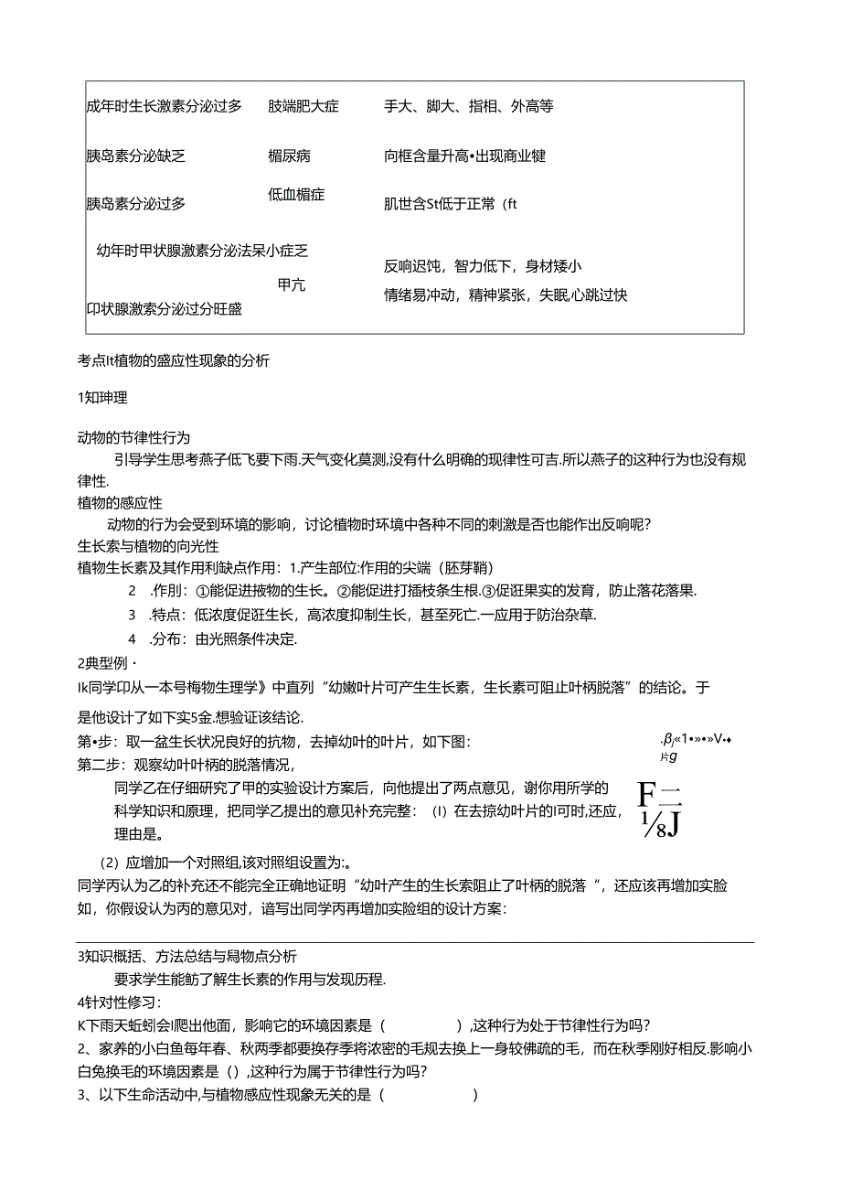 第三章环境对行为的影响及激素授课.docx_第3页