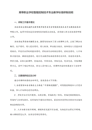 高等职业学校智能控制技术专业教学标准研制说明.docx