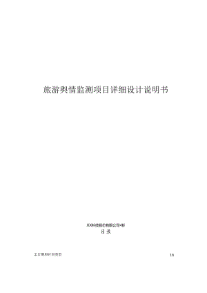 旅游舆情监测项目详细设计说明书.docx