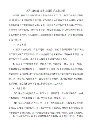 小学五年级信息技术上期教学工作总结.docx