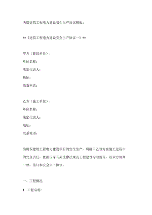 两篇建筑工程电力建设安全生产协议模板.docx