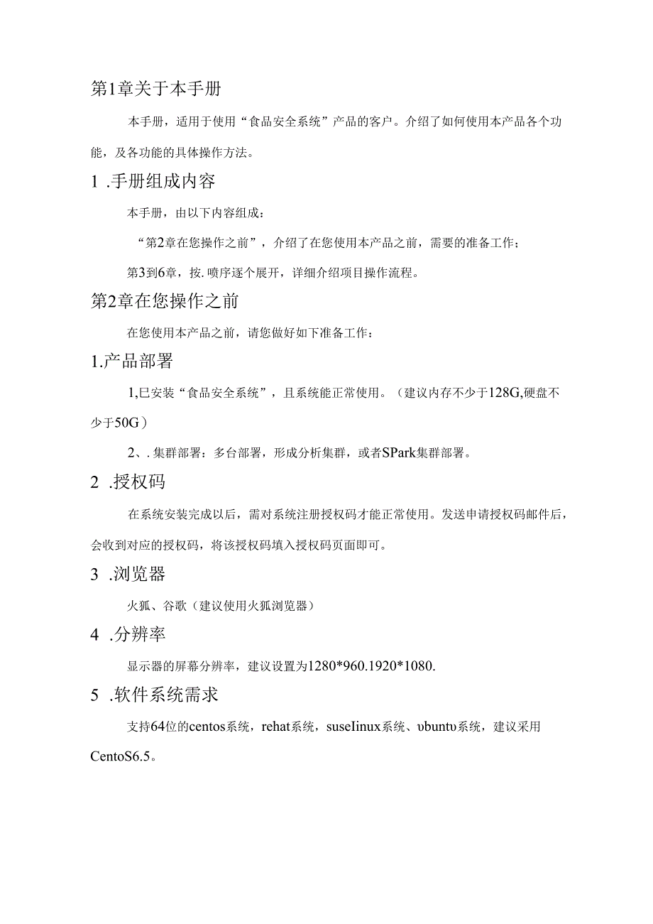 食品安全项目使用手册.docx_第3页