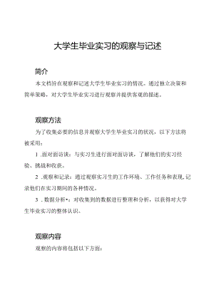 大学生毕业实习的观察与记述.docx