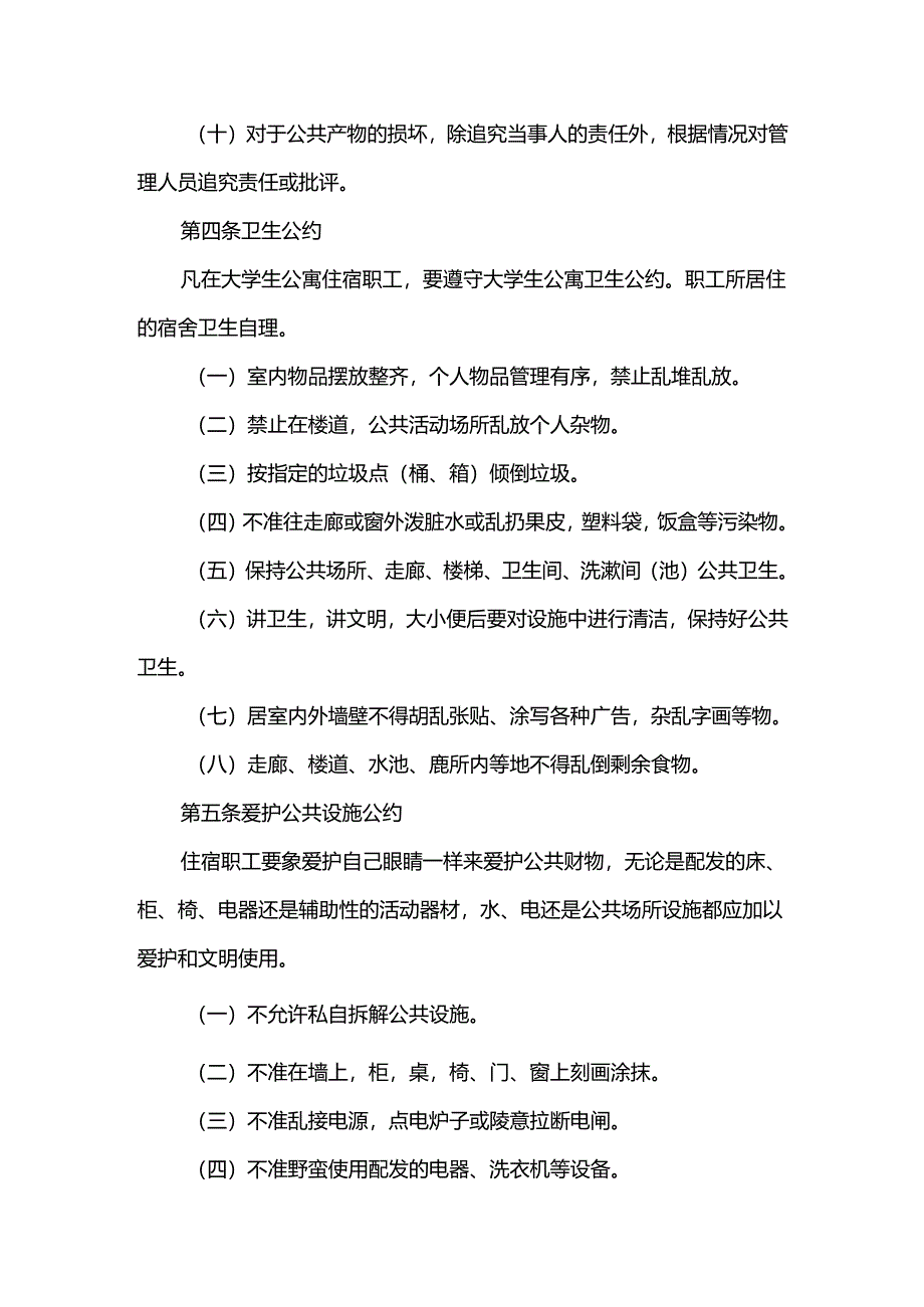 重庆公司人力资源管理大学生公寓管理办法.docx_第3页