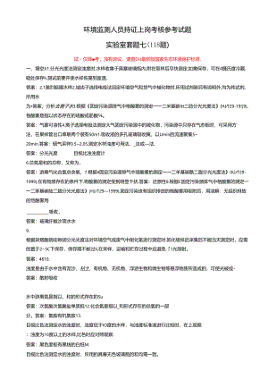 环境监测人员持证考核参考试题（实验室套题七）.docx