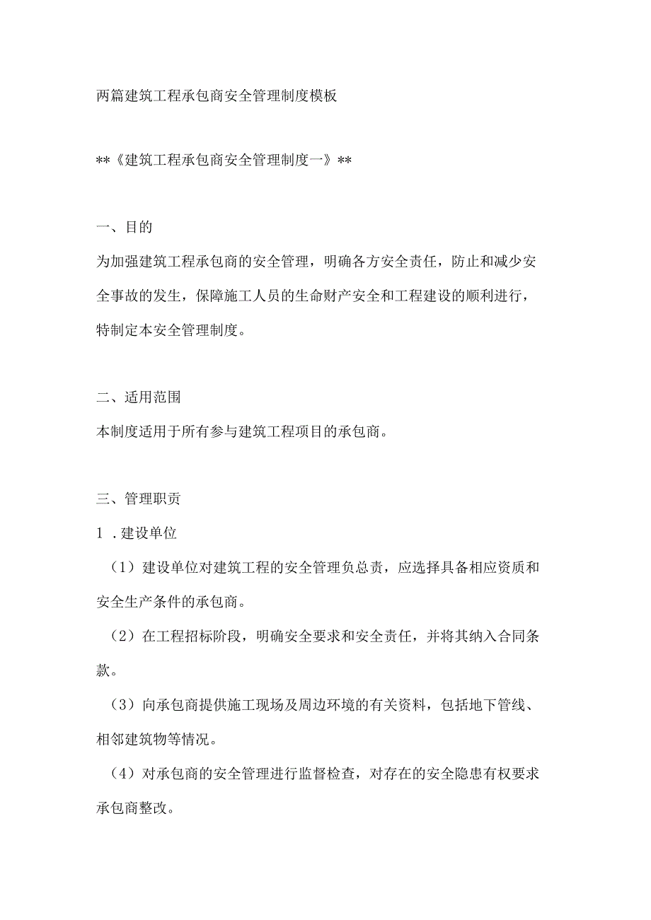 两篇建筑工程承包商安全管理制度模板.docx_第1页
