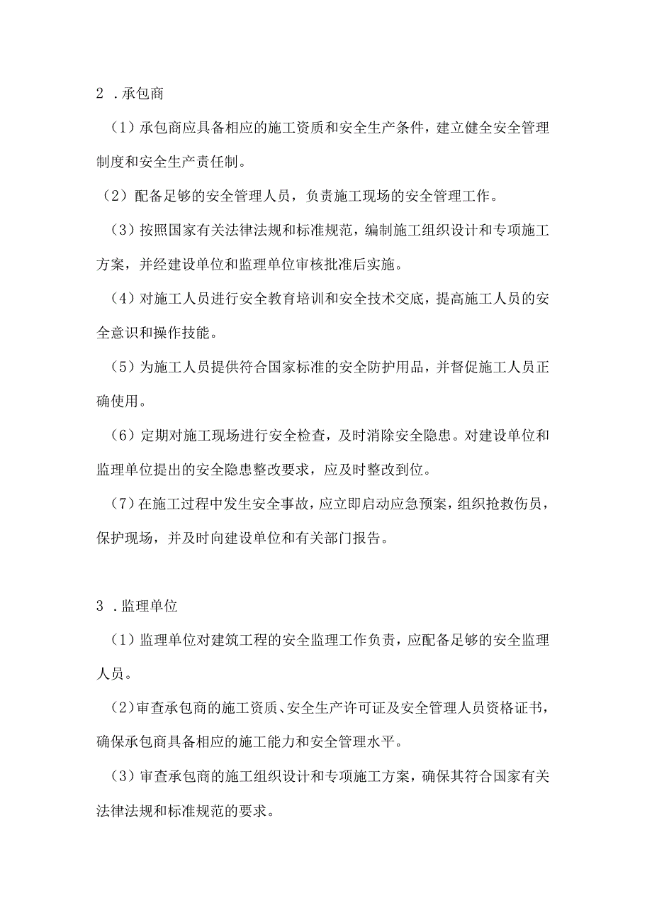 两篇建筑工程承包商安全管理制度模板.docx_第2页