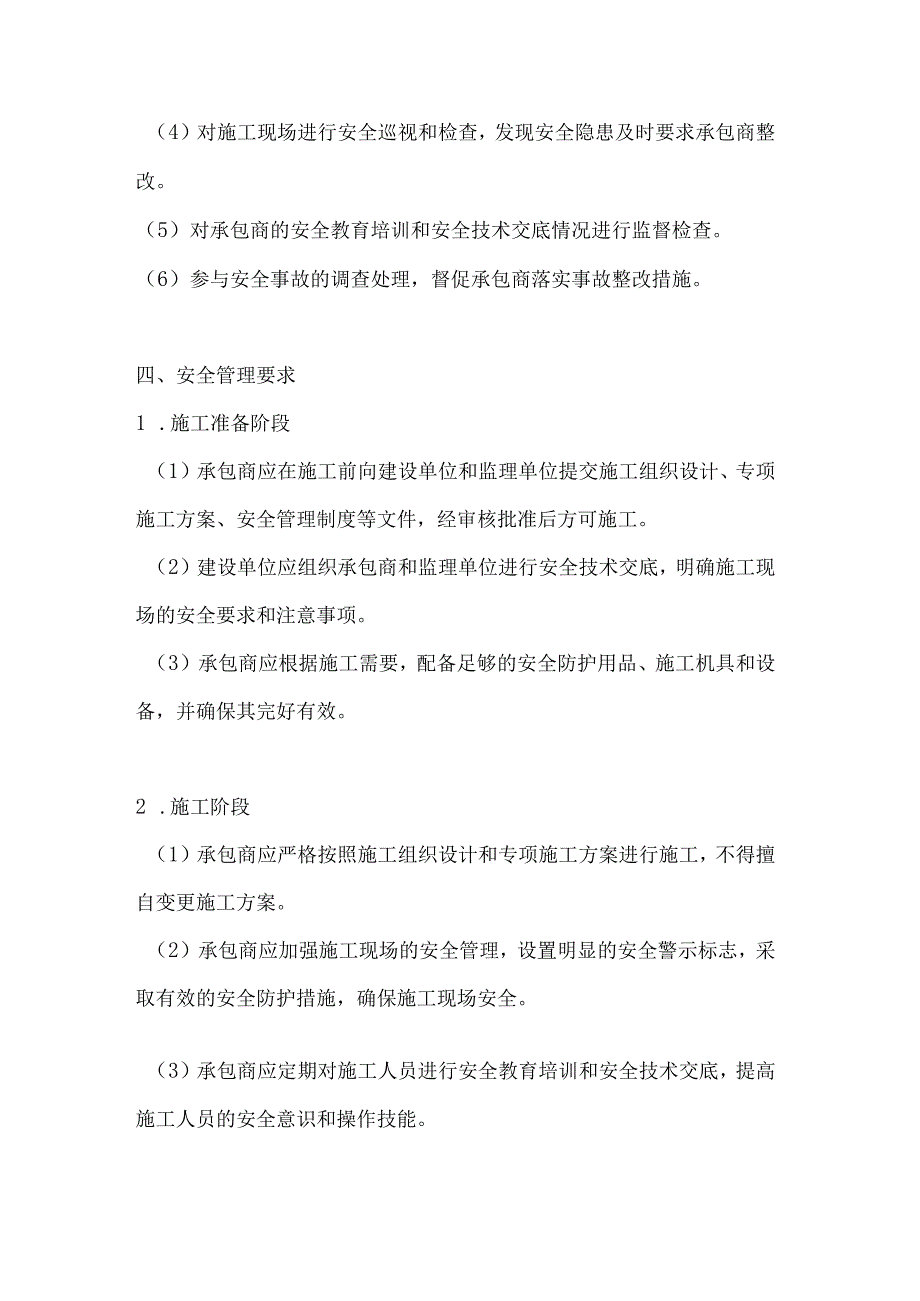 两篇建筑工程承包商安全管理制度模板.docx_第3页