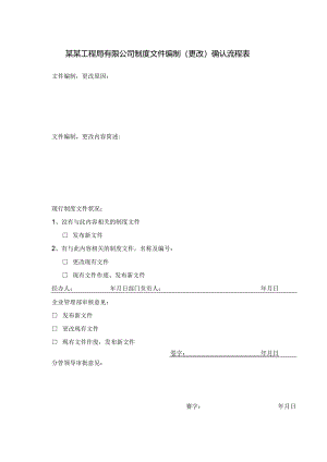 某某工程局有限公司制度文件编制（更改）确认流程表.docx