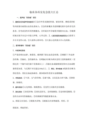 临床各科室危急值大汇总.docx