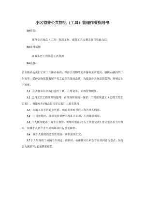 小区物业公共物品(工具)管理作业指导书.docx