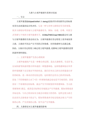人格与主观幸福感的关系研究综述.docx