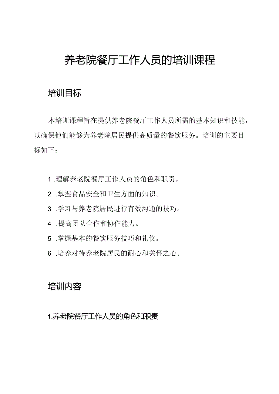 养老院餐厅工作人员的培训课程.docx_第1页