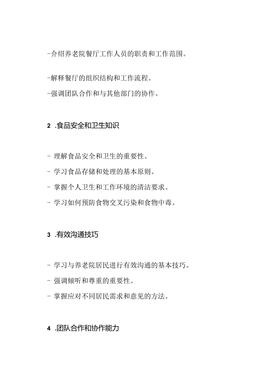 养老院餐厅工作人员的培训课程.docx_第2页