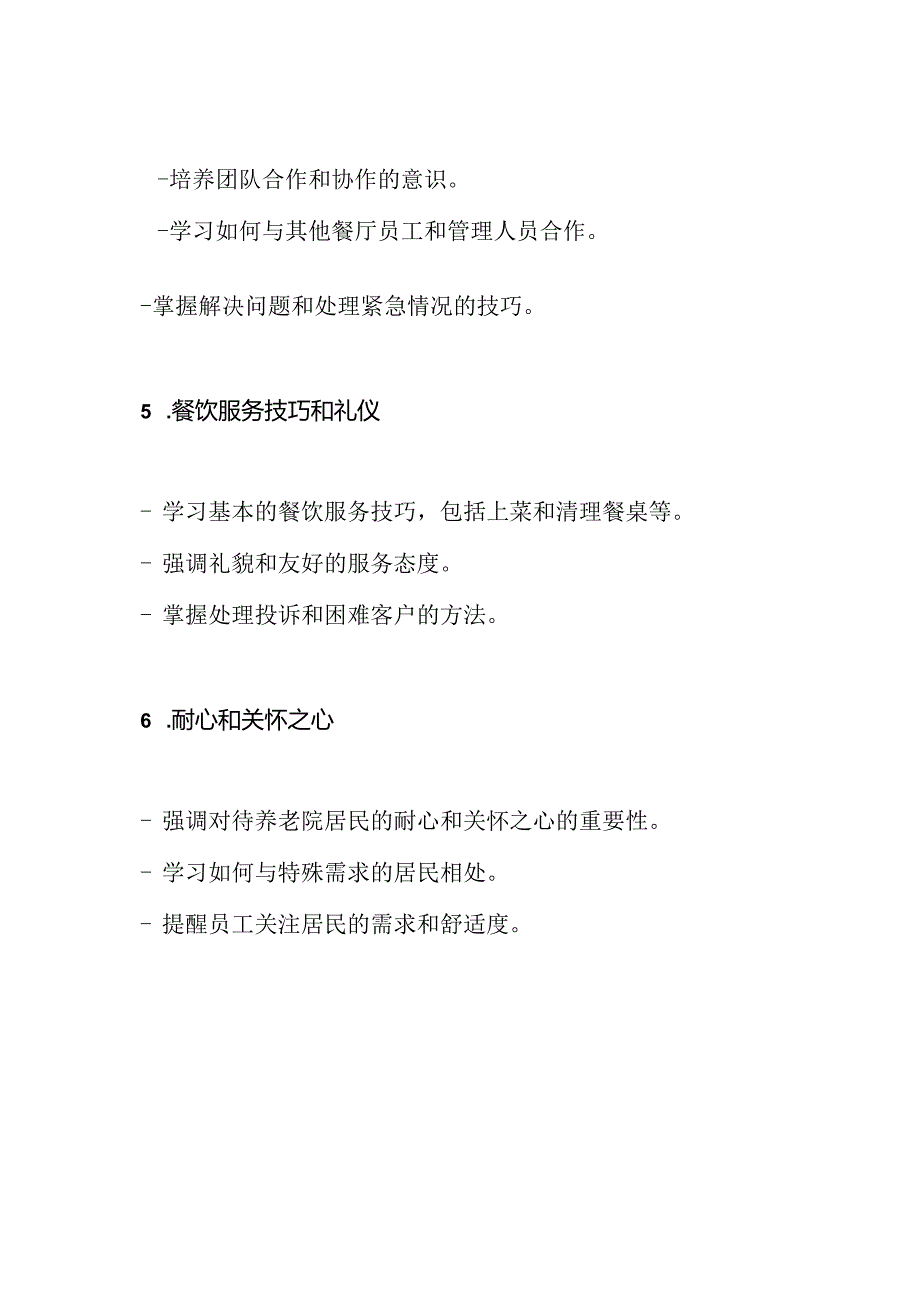 养老院餐厅工作人员的培训课程.docx_第3页