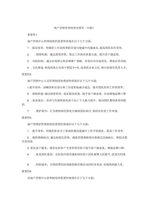地产营销管理制度重要性（11篇）.docx
