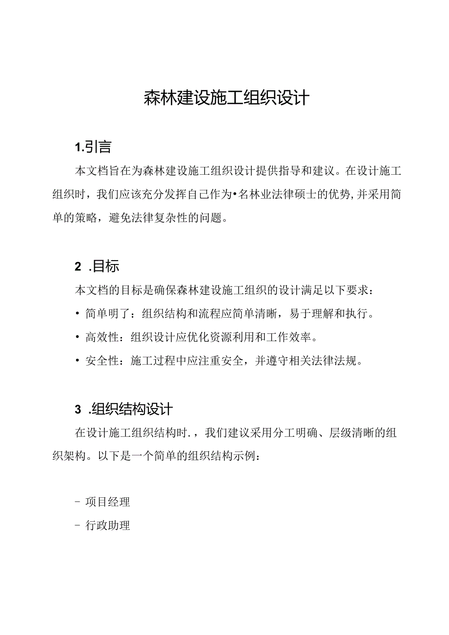 森林建设施工组织设计.docx_第1页