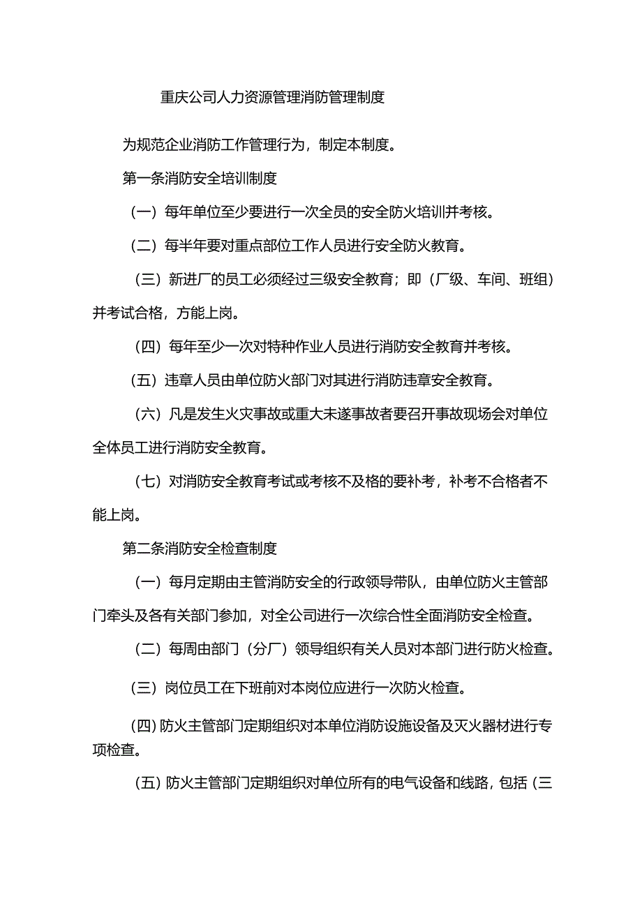 重庆公司人力资源管理消防管理制度.docx_第1页