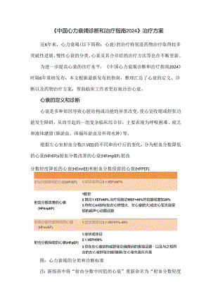 《中国心力衰竭诊断和治疗指南2024》治疗方案.docx