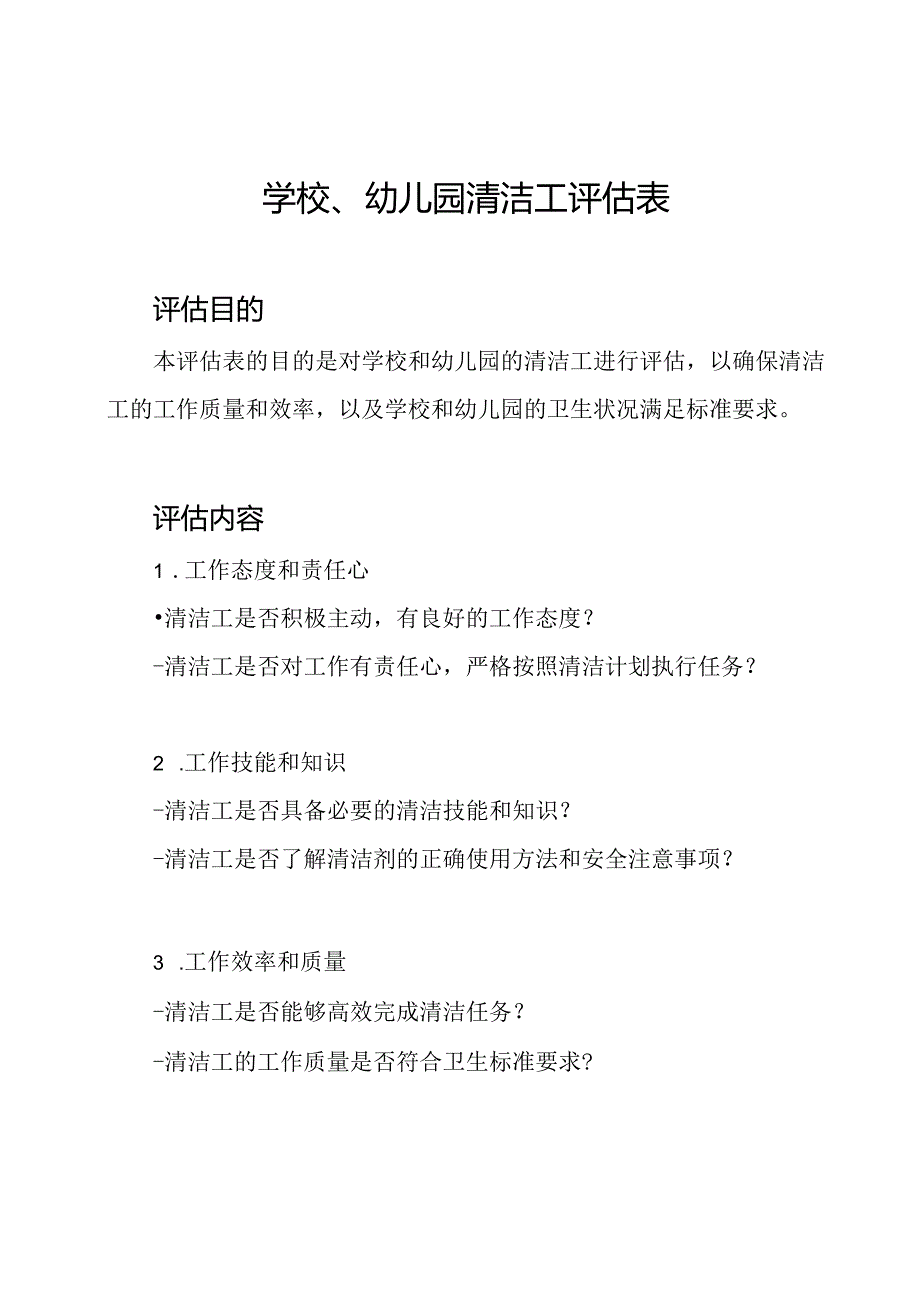 学校、幼儿园清洁工评估表.docx_第1页