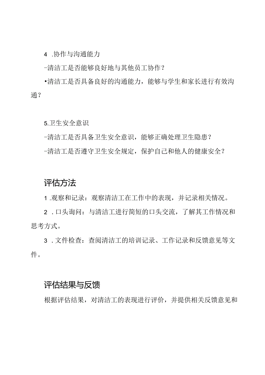 学校、幼儿园清洁工评估表.docx_第2页